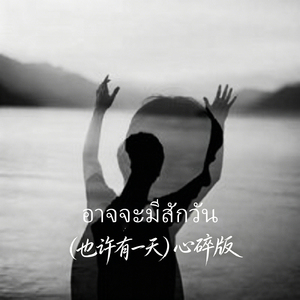 อาจจะมีสักวัน（也许有一天）心碎版