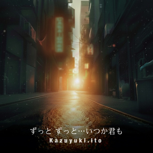 ずっとずっと…いつか君も