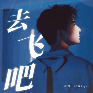 去飞吧（刘昱晗生日贺曲）