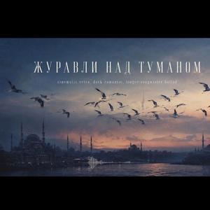 Журавли Над Туманом