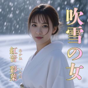吹雪の女
