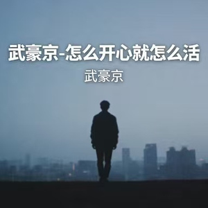 怎么开心就怎么活