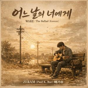 어느 날의 너에게