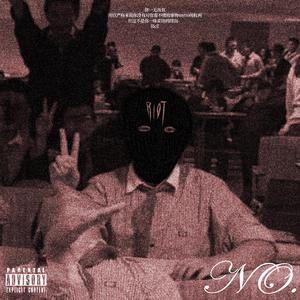 NO. (Prod. 黄吉吉）