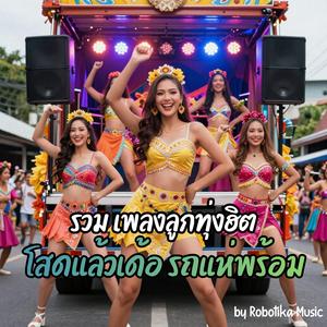 โสดแล้วเด้อคืนนี้