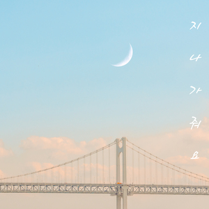 지나가 줘요 (inst.)