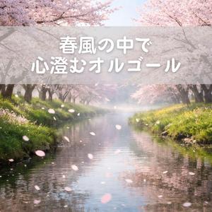 やわらかな時間が流れている