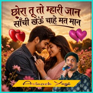 छोरा तू तो म्हारी जान साँची खेऊं चाहे मत मान