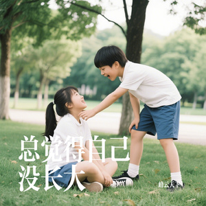 总觉得自己没长大