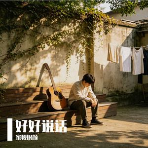 好好说话
