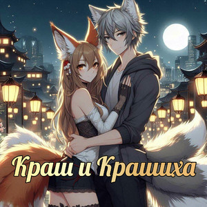 Краш и Крашиха