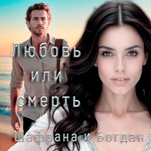 Любовь или смерть