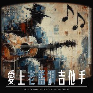 慢板蓝调的迷幻梦境