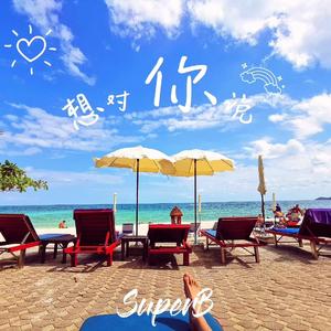 想对你说（Prod.by CUD）