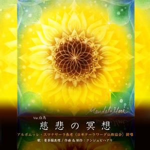 慈悲の瞑想 (Ver. 白鳥)