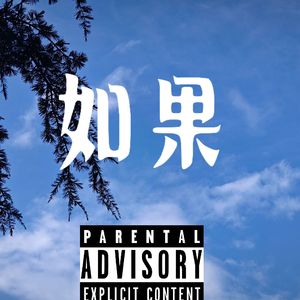 如果 [PROD BY MEGA]
