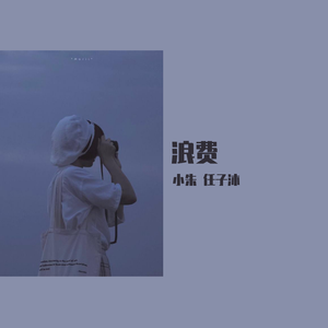 浪费（Cover 林宥嘉/郁可唯 ）（翻自 leegof）