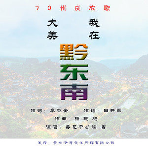 大美黔东南