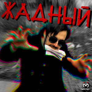 Жадный
