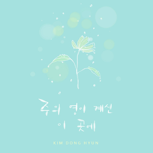 주의 영이 계신 이 곳에