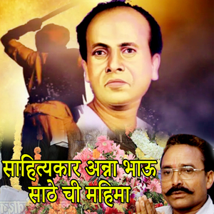 Shahityakar Anna Bhau Sathe Chi Mahima