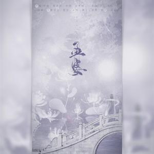 孟婆【念白版】