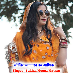 कोलिंग मत करब कर आशिक