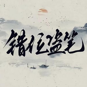 错位时空（盗墓笔记填词版）