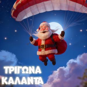 Τριγωνα Καλαντα