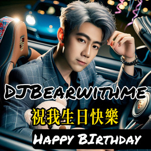 祝我生日快乐 (哈迪贝尔 Citypop 蒸汽波)全球版
