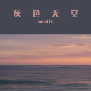 灰色天空(prod by DIVINE MUSIC)