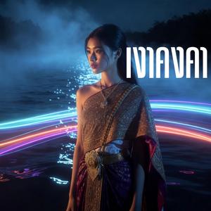 เงาคงคา