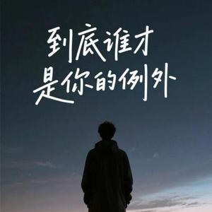 到底谁才是你的例外 (Cover 邵金刚)