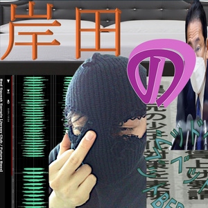 岸田のベッド