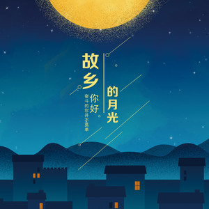 故乡的月光（Cover 兔子先生）