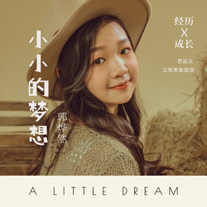 小小的梦想 伴奏