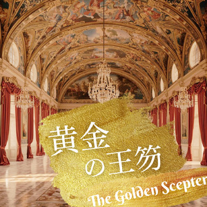 栄光の戦勝報告