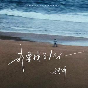 我要找到你（第一眼就能够认出你）