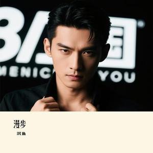 漫步 (Cover 许巍)