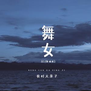 舞女(DJ版)