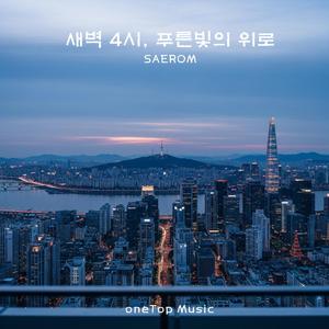 새벽 4시, 푸른빛의 위로 (4 AM, Blue Light Comfort)