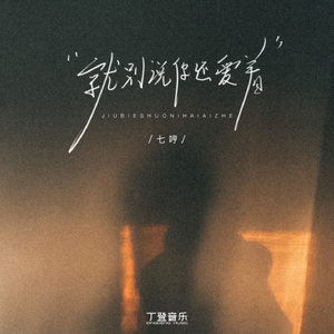 就别说你还爱着（DJ版）