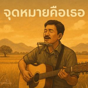 จุดหมายคือเธอ