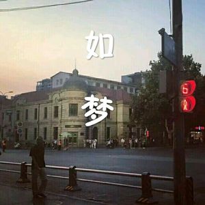 如梦
