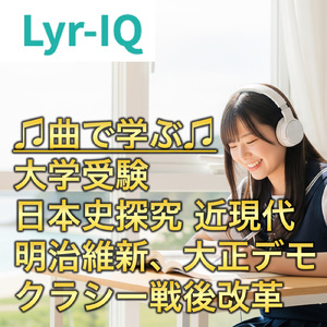 大学受験 日本史探究 近現代 明治維新、大正デモクラシー、戦後改革