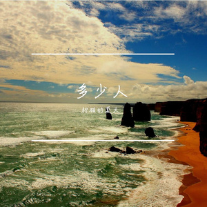 多少人