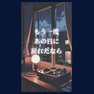 もう一度あの日に戻れたなら