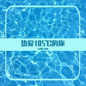 热爱105°C的你