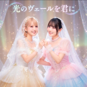 光のヴェールを君に