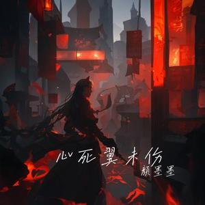 心死翼未伤